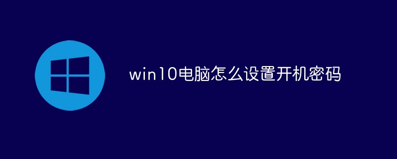 win10電腦怎么設(shè)置開(kāi)機(jī)密碼