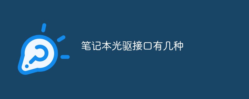 筆記本光驅(qū)接口有幾種