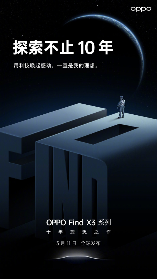 10億色臻彩屏顯示更出色，OPPO Find X3系列即將發(fā)布