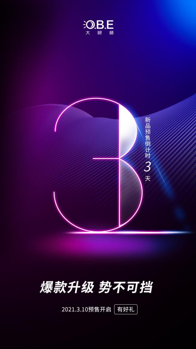 倒計(jì)時(shí)3天！大眼橙新品正式露出，還能拿下2021年性價(jià)比之王嗎？