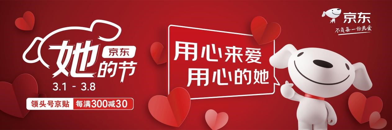 “用心的她”值得你用心去愛，京東“她的節(jié)”圓滿收官