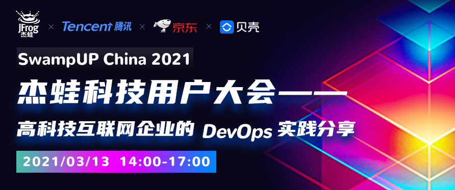 JFrog、騰訊、京東、貝殼，DevOps最佳實踐分享線上活動
