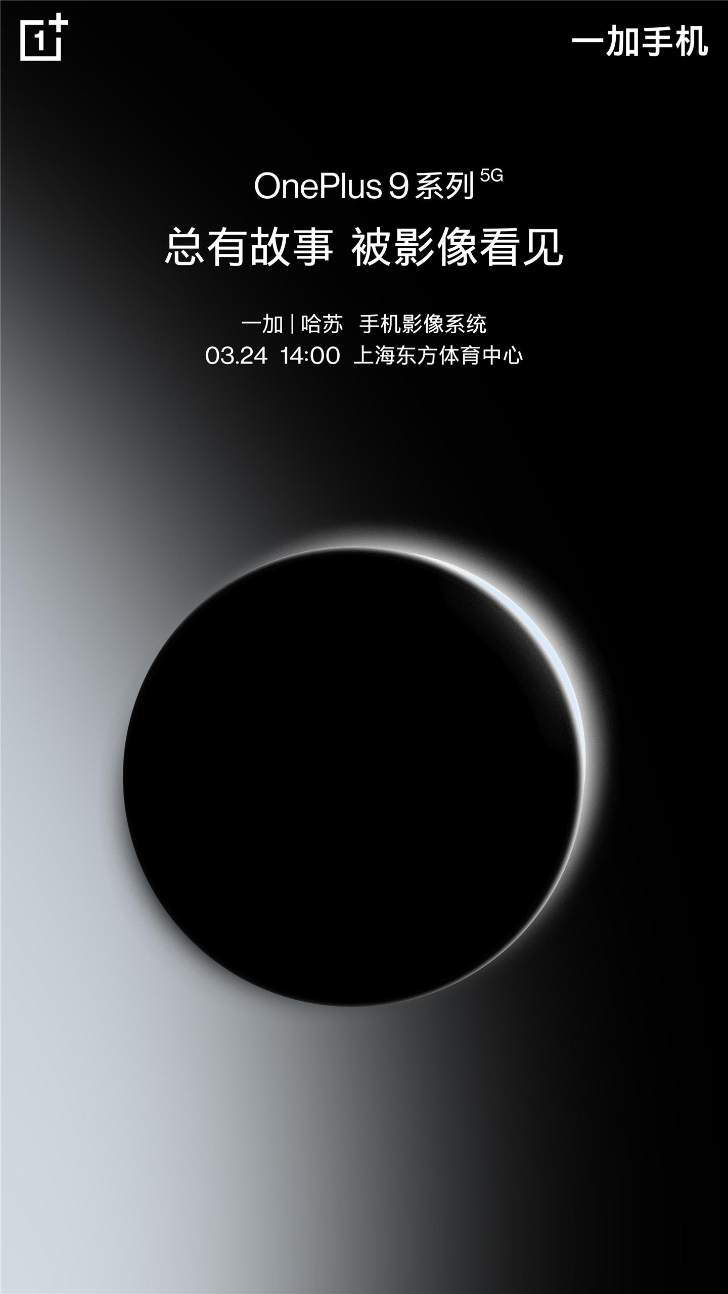 搭載哈蘇手機影像，劉作虎：一加 9 系列國行版 3 月 24 日發(fā)布，八年旗艦集大成之作