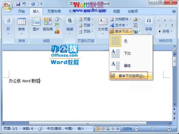 word段落首字下沉怎么設(shè)置 Word2007中怎么將段落第一個字設(shè)置首字下沉