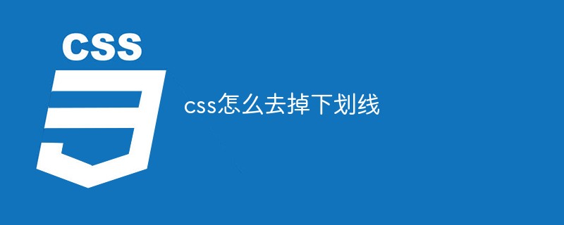 css怎么去掉下劃線