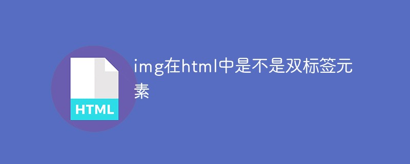 img在html中是不是雙標(biāo)簽元素