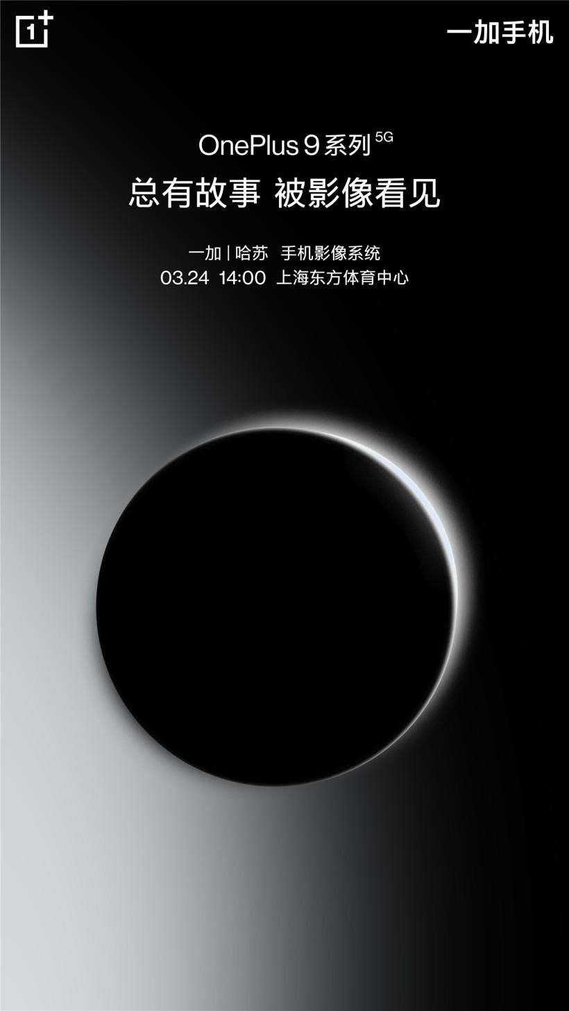 一加 9/Pro 今日開啟預(yù)約：搭載哈蘇手機影像系統(tǒng)，3 月 24 日發(fā)布