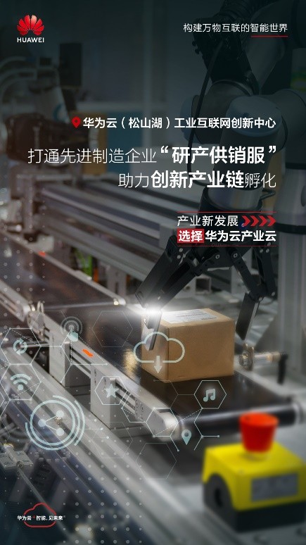 工業(yè)互聯(lián)網(wǎng)加速產(chǎn)業(yè)轉(zhuǎn)型升級，華為云助力東莞搶占先機(jī)