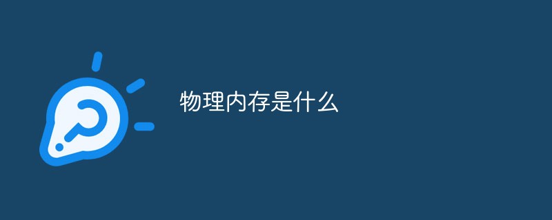 物理內(nèi)存是什么