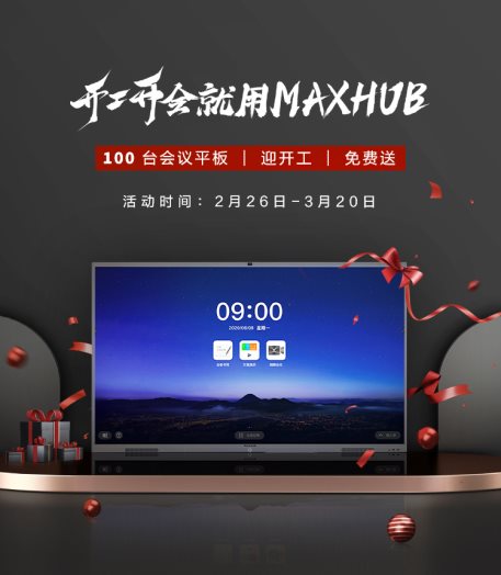 邁出開(kāi)工數(shù)字化辦公第一步：開(kāi)工開(kāi)會(huì)就用MAXHUB！