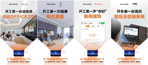 開工開會(huì)就用MAXHUB：搜狗、無(wú)憂精英眾名企跨界力推開工節(jié)