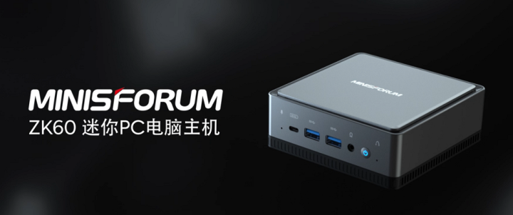 MINISFORUM首次推出搭載國產(chǎn)芯片的迷你主機(jī)ZK60