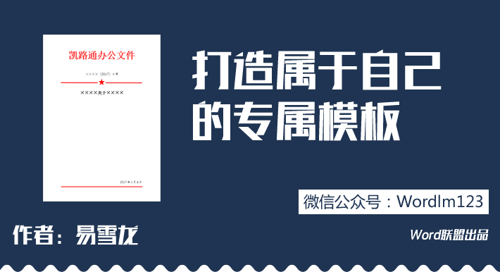 為您打造專屬 文秘必備知識  Word打造屬于自己的專屬模板