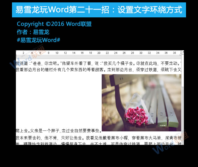 文字環(huán)繞方式怎么設置 設置文字環(huán)繞方式：易雪龍玩Word第二十一招