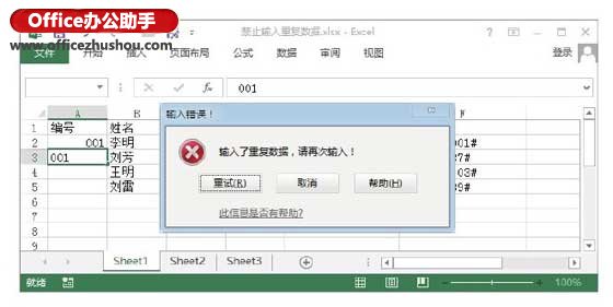 通過對(duì)數(shù)據(jù)有效性的設(shè)置禁止Excel2013單元格中數(shù)據(jù)的重復(fù)輸入