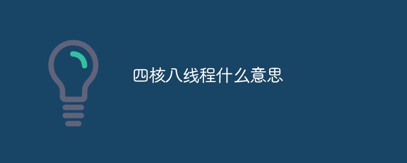 四核八線程什么意思