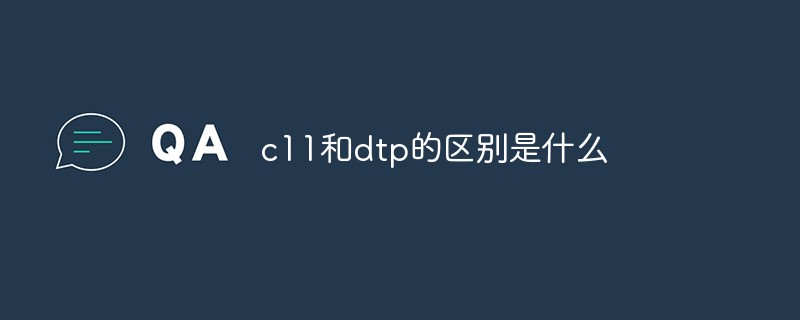 c11和dtp的區(qū)別是什么