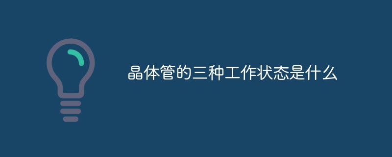 晶體管的三種工作狀態(tài)是什么