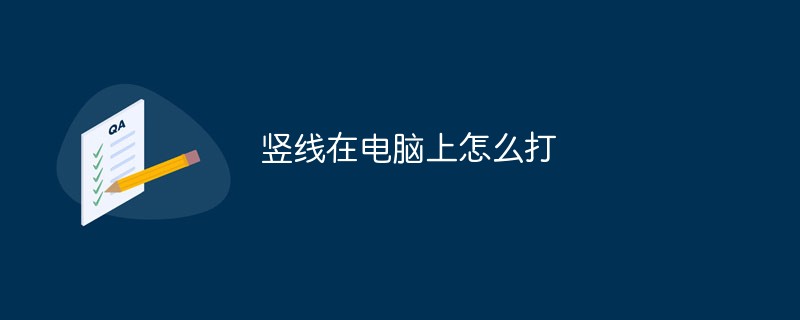 豎線在電腦上怎么打