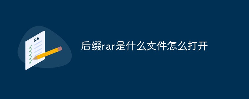 后綴rar是什么文件怎么打開(kāi)