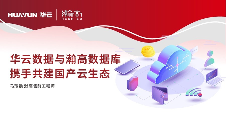 華云大咖說(shuō) | 華云數(shù)據(jù)與瀚高軟件攜手共建國(guó)產(chǎn)云生態(tài) 助力政企用戶安全可靠發(fā)展