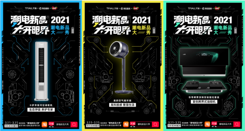 AWE2021前瞻:百余家消費(fèi)電子品牌在天貓首發(fā)新品