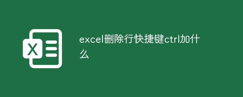 excel刪除行快捷鍵ctrl加什么