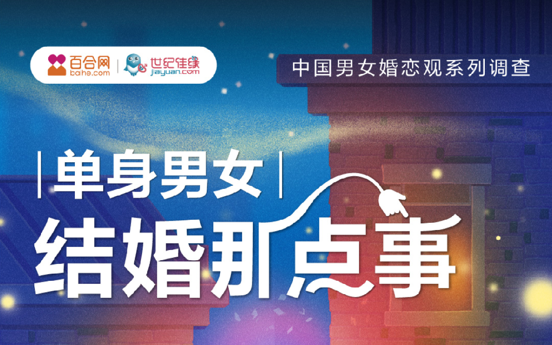 百合佳緣集團(tuán)婚戀觀(guān)報(bào)告:生育選擇下的理性 是單身男女發(fā)出的時(shí)代聲音