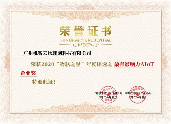 機智云榮獲物聯(lián)之星“2020中國最有影響力AIoT企業(yè)獎”