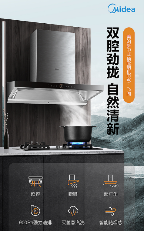 雙腔勁攏，清新自然 | 美的新中式頂吸煙機(jī)E90&#183;飛閣煥新上市