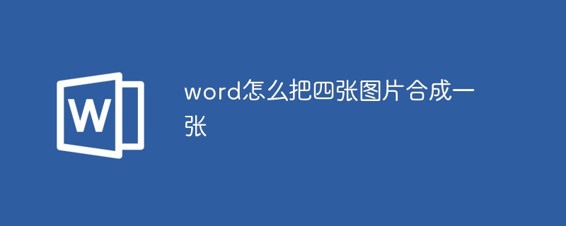 word怎么把四張圖片合成一張