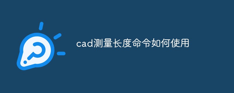 cad測(cè)量長度命令如何使用