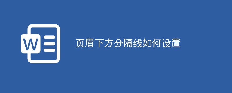 頁眉下方分隔線如何設(shè)置