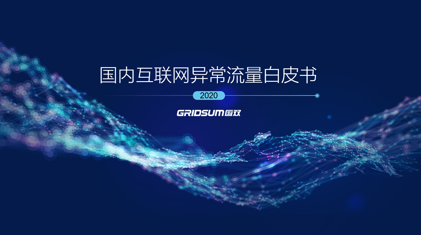 數(shù)智助力慧眼識(shí)真，國(guó)雙連續(xù)四年發(fā)布《國(guó)內(nèi)互聯(lián)網(wǎng)異常流量白皮書》