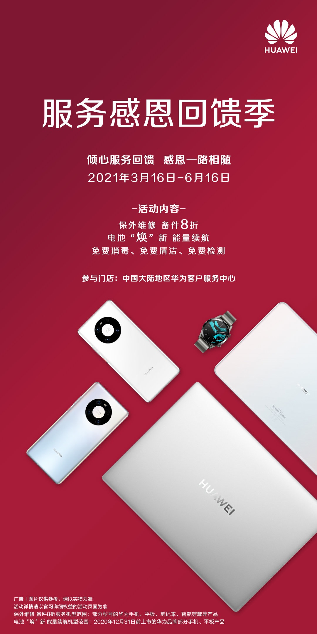 華為售后開(kāi)啟優(yōu)惠活動(dòng)：電池?fù)Q新 79 元起，保外維修備件 8 折