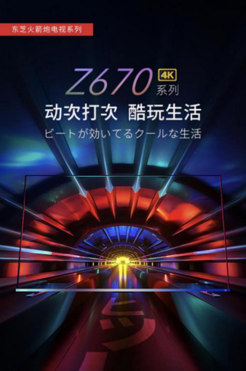 年度性價(jià)比神器強(qiáng)勢登場，東芝火箭炮電視Z670KF 音畫雙絕