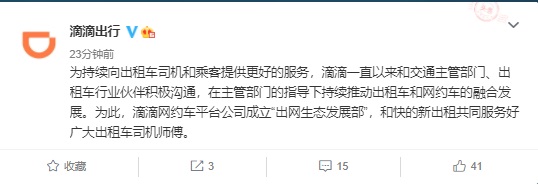 滴滴：成立出網(wǎng)生態(tài)發(fā)展部，推動(dòng)出租車(chē)和網(wǎng)約車(chē)融合發(fā)展