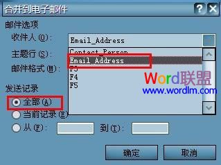 word發(fā)郵件 怎么用Word發(fā)郵件《圖解》如何用Word群發(fā)郵件
