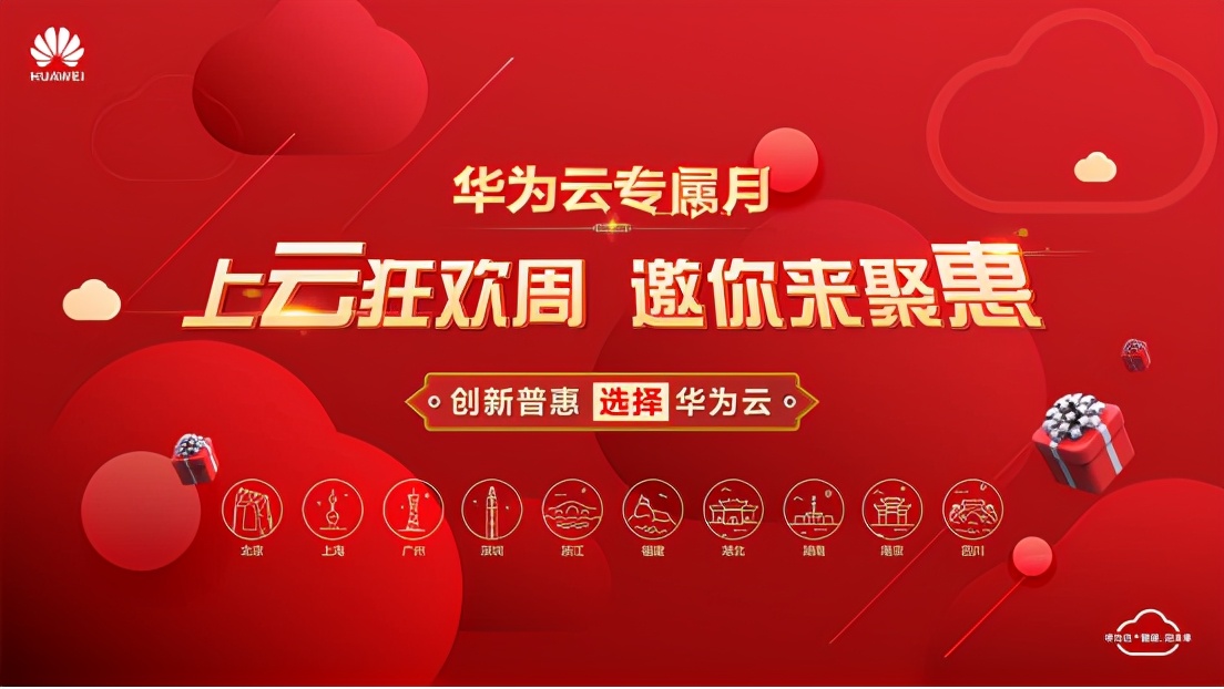 華為云專屬月上云狂歡周，十城聯(lián)動，六天聚惠