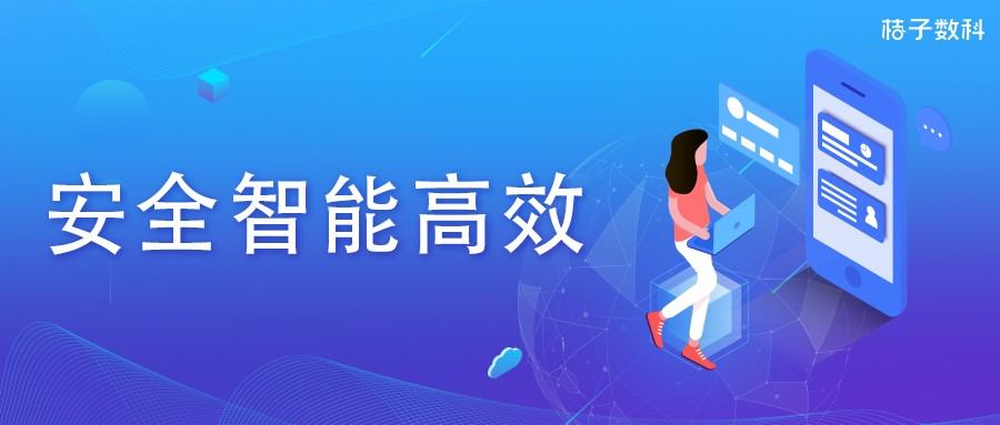 桔子數(shù)科:以數(shù)字科技為驅(qū)動(dòng) 構(gòu)建安全智能風(fēng)控體系