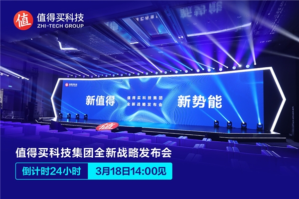 面向“第二個(gè)十年”，值得買科技集團(tuán)18日啟動(dòng)全面戰(zhàn)略升級(jí)