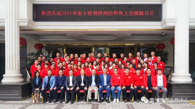 熱烈慶祝2021年雷士照明陜西經(jīng)銷商大會圓滿召開