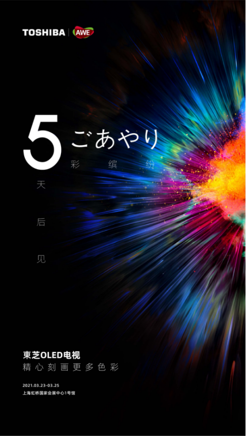 AWE2021開(kāi)展在即，全新東芝電視即將亮相