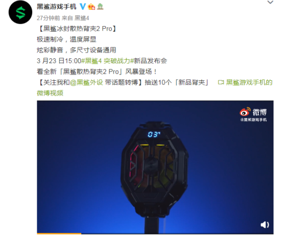 人氣爆款配件再進(jìn)化，黑鯊冰封散熱背夾2 Pro炫酷亮相