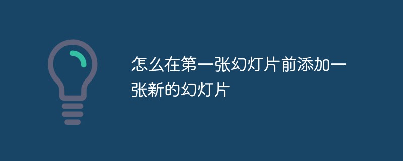 怎么在第一張幻燈片前添加一張新的幻燈片