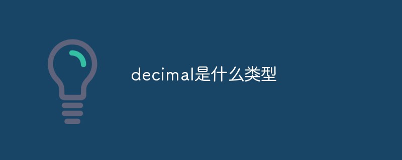 decimal是什么類型