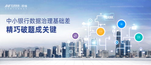 中小銀行數(shù)據(jù)治理基礎差，精巧破題成關鍵