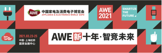 AWE 2021?智競(jìng)未來！TCL智能家居邀您暢享智美雙全的生活