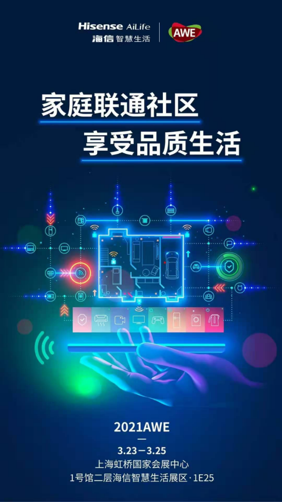 中國家電企業(yè)如何轉(zhuǎn)型，海信要在上海AWE“打一個樣”