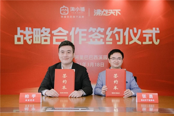 淘小鋪攜手沸點(diǎn)天下 共同賦能社群團(tuán)購(gòu)行業(yè)